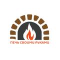 Печи, камины и барбекю своими руками