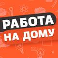 Требуется 2 помощника менеджера для удаленной работы на дому