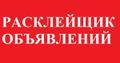 Расклейщик объявлений
