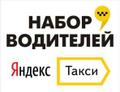 Яндекс Такси от 5000р. в день