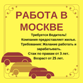 Приглашаем водителей для работы в Москве