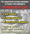Требуются сотрудники на склад одежды