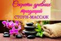 Стоун- массаж. Обучение в СПб