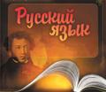 Курсы русского языка. Подготовка к ЕГЭ и ОГЭ, помощь в учёбе