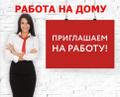 Удалённый менеджер по продажам в рекламный отдел.