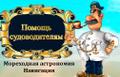 Мореходная астрономия и навигация