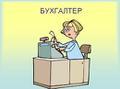 Помощник бухгалтера
