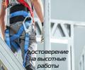 Допуск к верхолазным работам для Воронежа