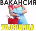 Требуются сотрудницы для уборки помещений