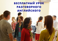 Бесплатный урок разговорного английского языка