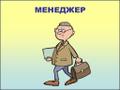 Менеджер активных продаж