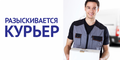 Курьер в службу доставки