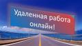 Требуются сотрудники для удаленной работы через интернет