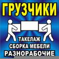 Грузчики выполним любую работу