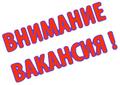 Приглашаю Вас на работу.
