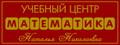 Учебный Центр по Математике.