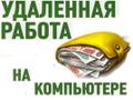 Работа на дому в интернете