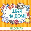 Швея надомница, швея на дому, Москва.