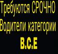 Требуются водители B.C.E.