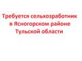 Требуется сельхозработник в тепличное хозяйство
