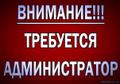 Требуется Администратор - Регистратор