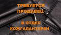 Требуется продавец в отдел кож. галантереи в ТЦ г. Мытищи