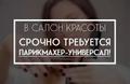 Требуется парикмахер-универсал. 2/2 на 50%.