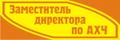Зам. руководителя по хоз. части