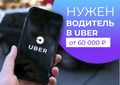 Свободный водитель Uber.