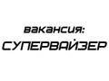 Требуется супервайзер в Нефтеюганске