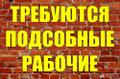 Требуются подсобные рабочие (вахта)