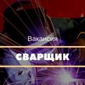 Требуется сварщик - аргонщик