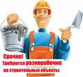 Требуются разнорабочие на стройку