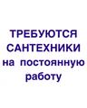 Требуются сантехники - монтажники