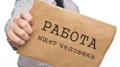Работа для всех