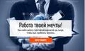 Работа твоей мечты!