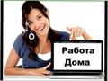 Зарабатывайте дома в интернет!