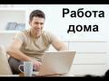 Оператор ПК. (на дому)