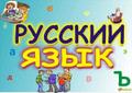 Репетитор по русскому языку с 1 по 4 классы.