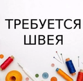 Требуется Швея Электросталь