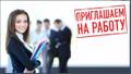 Специалист по  работе  с персоналом
