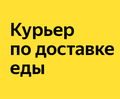 Курьер по доставке еды