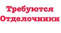 Требуется бригада отделочников