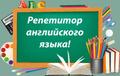 Репетитор Английский язык