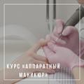 Курс "Аппаратный маникюр"