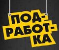 Подработка на вечер