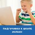 Онлайн-курс подготовки к школе и развивающие занятия