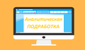 Аналитическая подработка