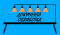 Документа обработка