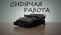 Сидячая работа Новый город